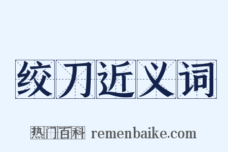 绞刀近义词是什么意思的图片
